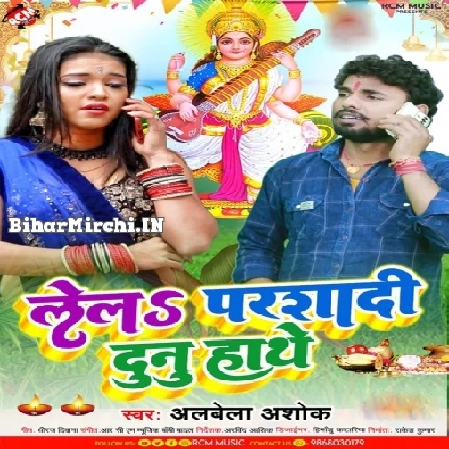 Lela Parsadi Dunu Hathe (Albela Ashok) 