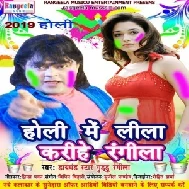 Holi Me Leela Karhe Rangila (Guddu Rangila)