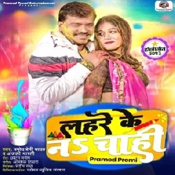 Lahare Ke Na Chahi (Pramod Premi Yadav, Anjali Bharti)