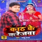 Kath Ke Karejwa Banawalu Ae Sona Ab Chhodi Jalu Sasural