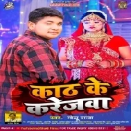 Kath Ke Karejwa Banawalu Ae Sona Ab Chhodi Jalu Sasural