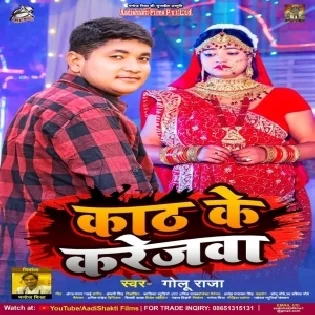 Kath Ke Karejwa Banawalu Ae Sona Ab Chhodi Jalu Sasural