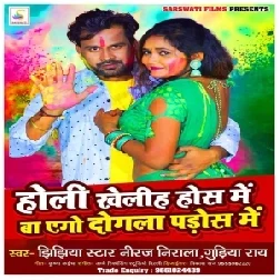 Holi Khelih Hos Me Ba Ago Dogla Pados Me (Niraj Nirala)