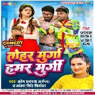 Tohar Murga Hamar Murgi (Om Prakash Akela, Antra Singh Priyanka)