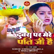 Duwara Par Mere Pati Ji Hai (Om Prakash Akela, Anjali Bharti)