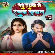 Rowe Hathwa Me Rangwa Gulal (Alok Ranjan)