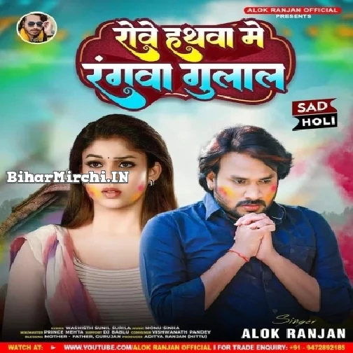 Rowe Hathwa Me Rangwa Gulal (Alok Ranjan)