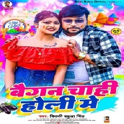 Baigan Chahi Holi Me (Bikki Babua)