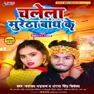 Chalela Muretha Bandh Ke (Dhananjay Dhadkan, Antra Singh Priyanka)