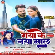 Gaya Ke Naya Maal (Niraj Nirala, Shilpi Raj)