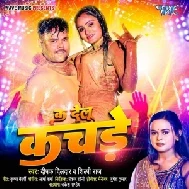 Ka Delu Kachade (Deepak Dildar, Shilpi Raj)