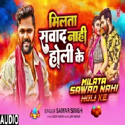 Milata Swad Nahi Holi Ke (Samar Singh)