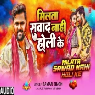 Milata Swad Nahi Holi Ke (Samar Singh)