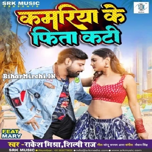 Kamariya Ke Fita Kati (Rakesh Mishra, Shilpi Raj)