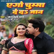 Ago Chumma De Da Jaan (Pravesh Lal Yadav, Shilpi Raj)