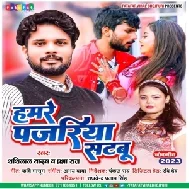 Hamare Panjariya Satabu (Shashi Lal Yadav, Prabha Raj)