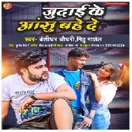 Judai Ke Aanshu Bahe De (Mithu Marshal, Banshidhar Chaudhary)