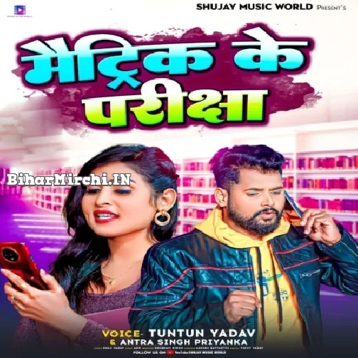 Matric Ke Pariksha (Tuntun Yadav, Antra Singh Priyanka)