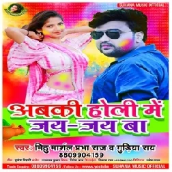 Abki Holi Me Jay Jay Ba (Mithu Marshal, Gudiya Ray) 