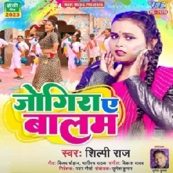 Jogira Ae Balam (Shilpi Raj)