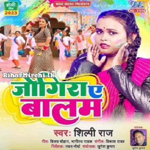 Jogira Ae Balam (Shilpi Raj)