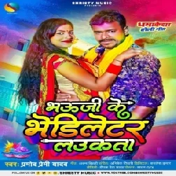 Bhauji Ke Bhendiletar Laukata (Pramod Premi Yadav) 