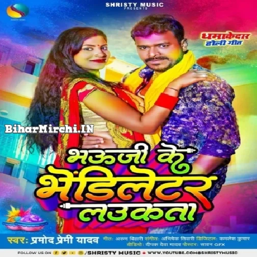 Bhauji Ke Bhendiletar Laukata (Pramod Premi Yadav) 