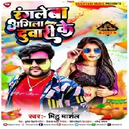 Rangale Ba Agila Duwari Ke (Mithu Marshal)