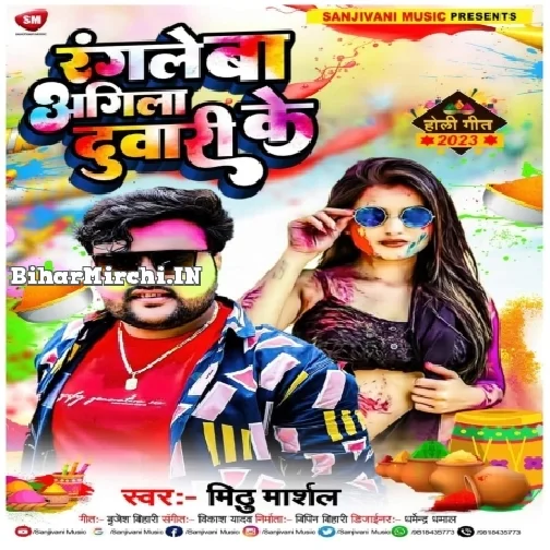 Rangale Ba Agila Duwari Ke (Mithu Marshal)