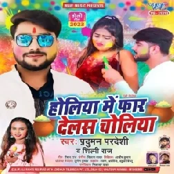 Holiya Me Far Delas Choliya (Pradhuman Pradeshi, Shilpi Raj)