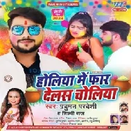 Holiya Me Far Delas Choliya (Pradhuman Pradeshi, Shilpi Raj)