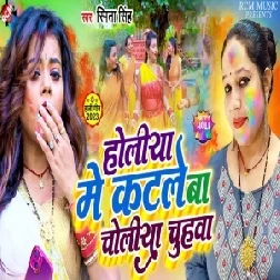 Holiya Me Katale Ba Choliya Chuhawa (Smita Singh)