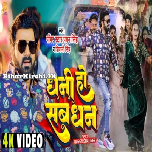 Dhani Ho Sab Dhan (Pawan Singh, Shivani Singh)