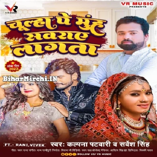 Chulha Pe Muh Sawraye Lagata (Kalpana, Sarvesh Singh)