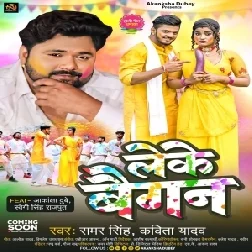 Leke Baigan (Samar Singh, Kavita Yadav)