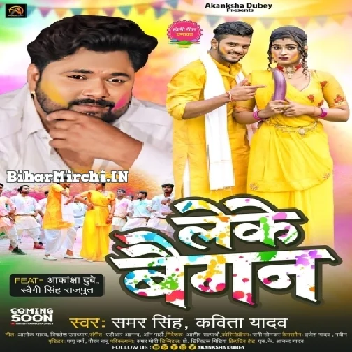 Leke Baigan (Samar Singh, Kavita Yadav)