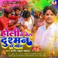 Holi Me Beta Dushman Ho Gail (Shashi Lal Yadav)