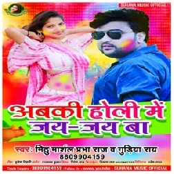 Abaki Holi Me Jai Jai Ba (Mithu Marshal, Prabha Raj, Gudiya Rai)