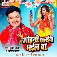 Odhaniya Badlaiya Bhail Ba (Bullet Raja, Alka Yadav) 