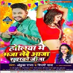 Holiya Me Maja Lebe Aaja Sugharko Jija (Ankush Raja, Shilpi Raj)