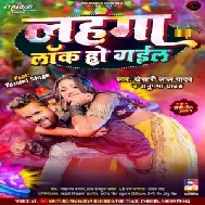 Lahanga Lock Ho Gail (Khesari Lal Yadav, Anupma Yadav) 