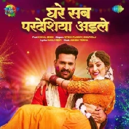 Ghare Sab Pardesiya Aile (Ritesh Pandey, Shilpi Raj)