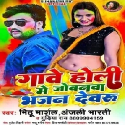 Gawe Holi Me Jobanwa Bhajan Devru (Mithu Marshal, Anjali Bharti)