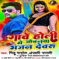 Gawe Holi Me Jobanwa Bhajan Devru (Mithu Marshal, Anjali Bharti)