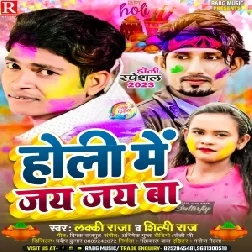 Holi Me Jay Jay Ba (Lucky Raja, Shilpi Raj)