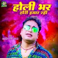 Holi Bhar Dhori Hamar Rahi (Awadhesh Premi yadav, Gudiya Rai)