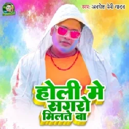 Holi Me Sagro Milte Ba (Awadhesh Premi Yadav)