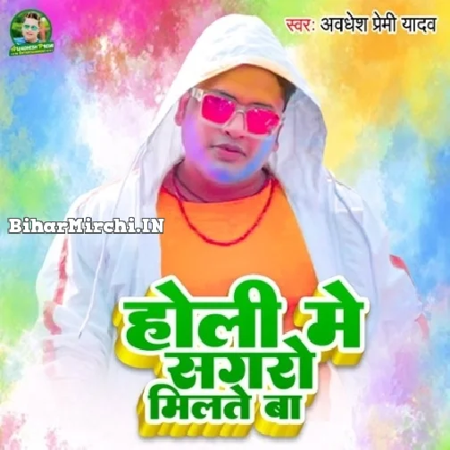 Holi Me Sagro Milte Ba (Awadhesh Premi Yadav)