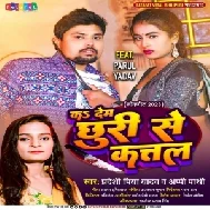 Ka Dem Chhuri Se Kattal (Pradeshi Piya Yadav, Appi Parthi)