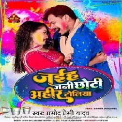 Jaiha Jani Chhoti Ahir Toliya (Pramod Premi Yadav)